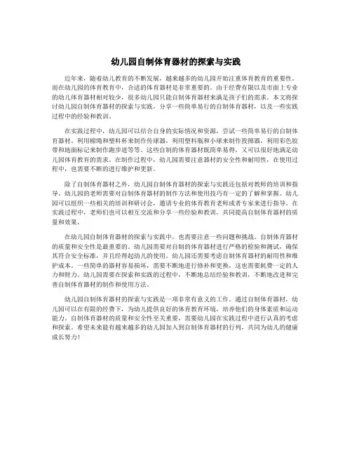 幼儿园自制体育器材的探索与实践