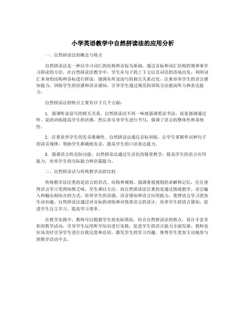 小学英语教学中自然拼读法的应用分析