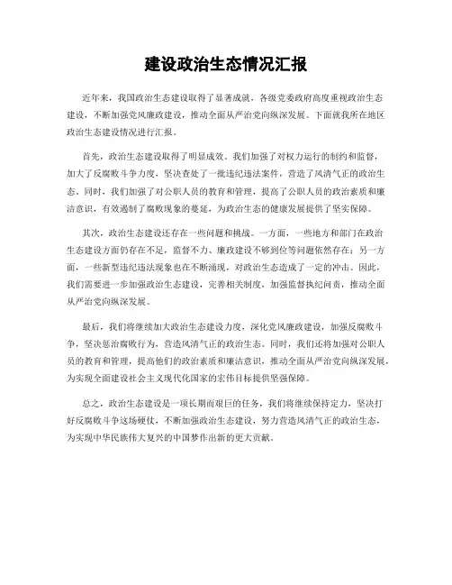 建设政治生态情况汇报