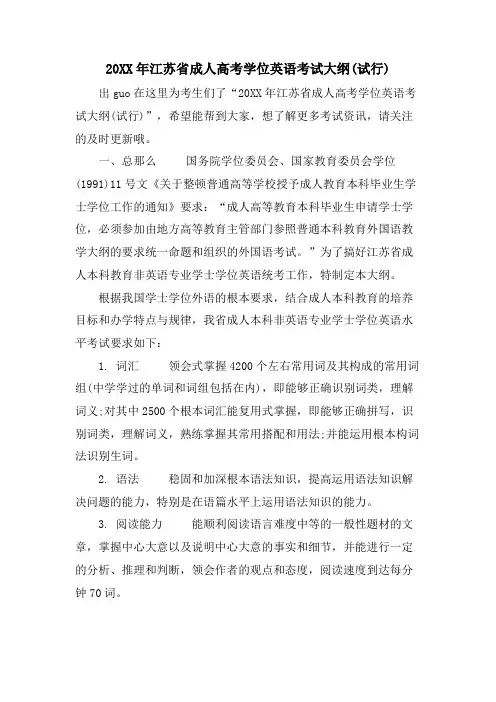 江苏省成人高考学位英语考试大纲(试行)