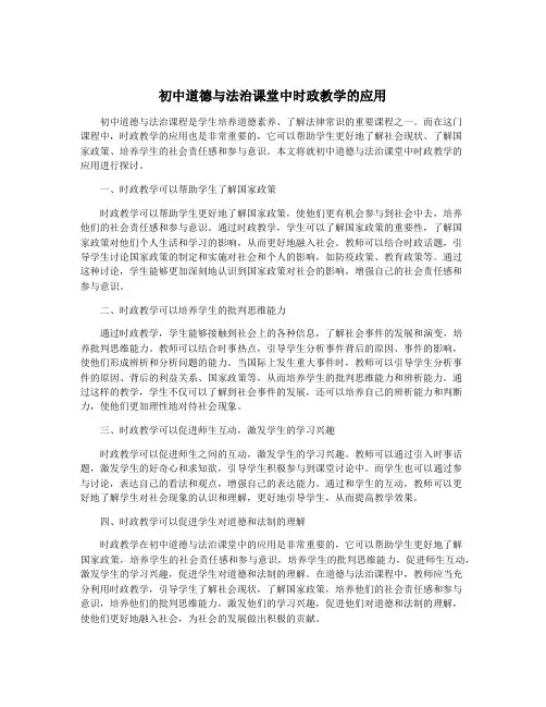初中道德与法治课堂中时政教学的应用