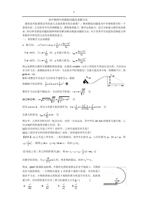 高中物理中的极值问题及求解方法