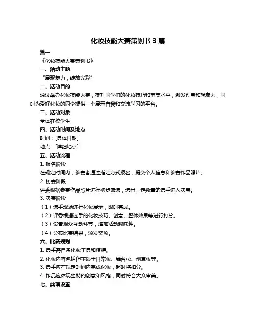 化妆技能大赛策划书3篇