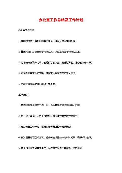 办公室工作总结及工作计划