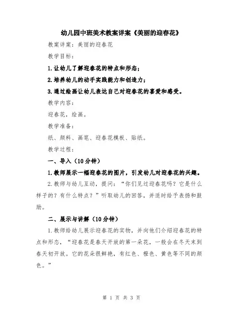 幼儿园中班美术教案详案《美丽的迎春花》