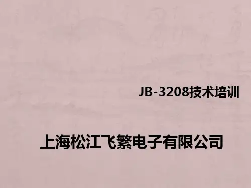 松江飞繁报 警主机3208接线图2017