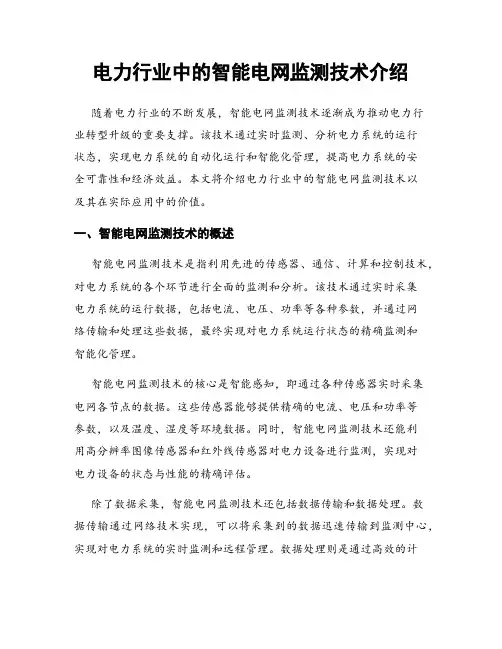 电力行业中的智能电网监测技术介绍