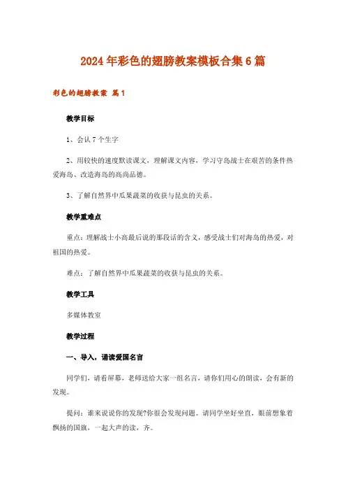 2024年彩色的翅膀教案模板合集6篇