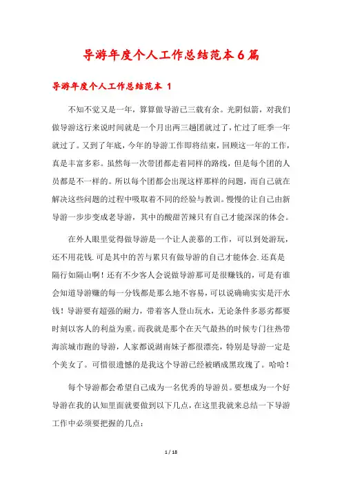 导游年度个人工作总结范本6篇