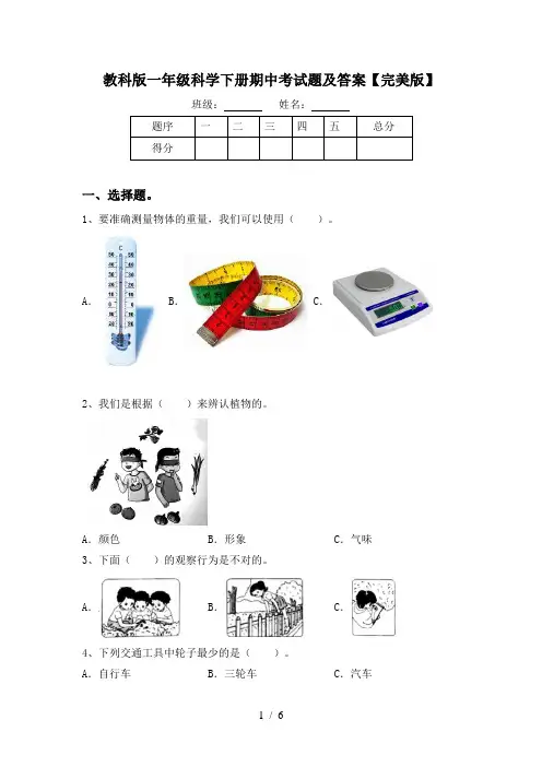 教科版一年级科学下册期中考试题及答案【完美版】