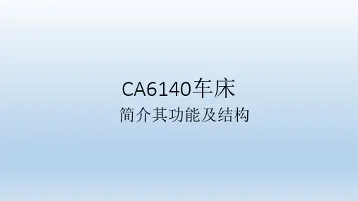 CA6140介绍