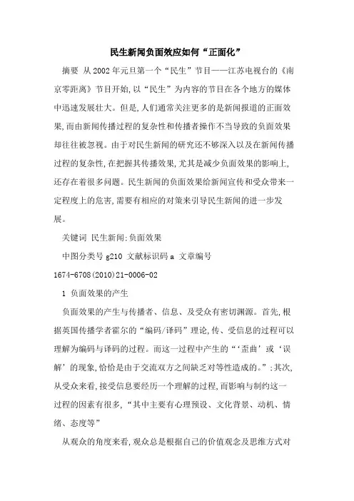 民生新闻负面效应如何“正面化”