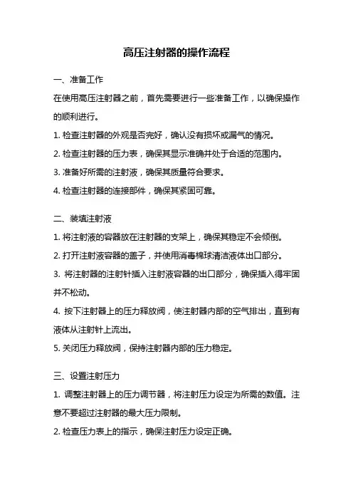 高压注射器的操作流程