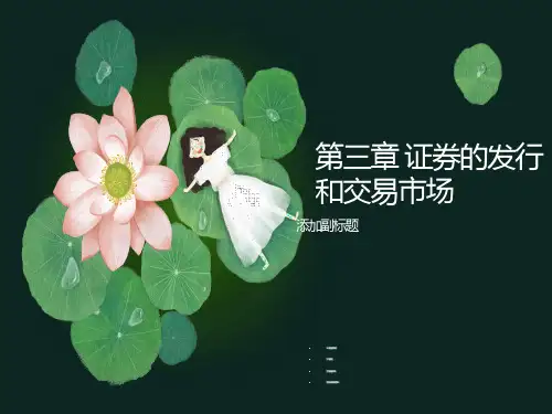 证券的发行和交易市场