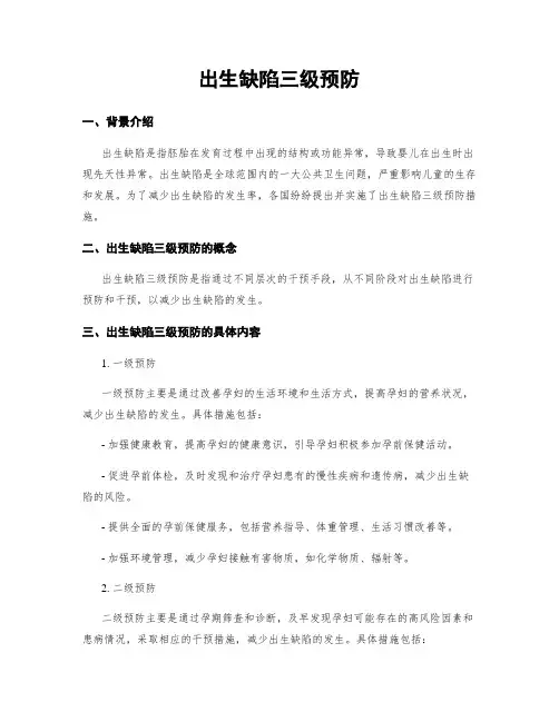 出生缺陷三级预防