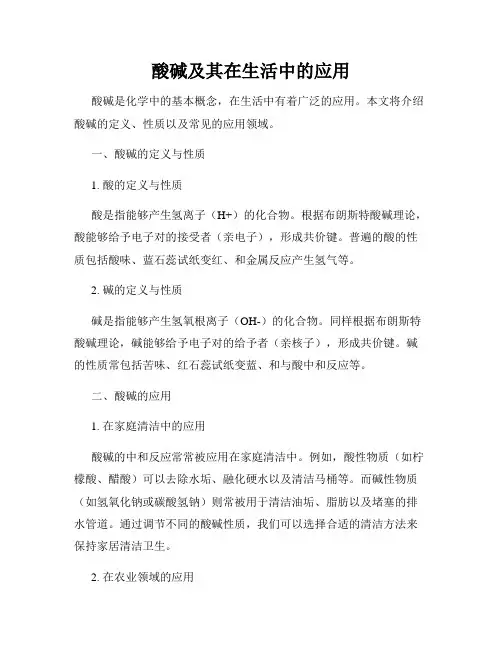 酸碱及其在生活中的应用