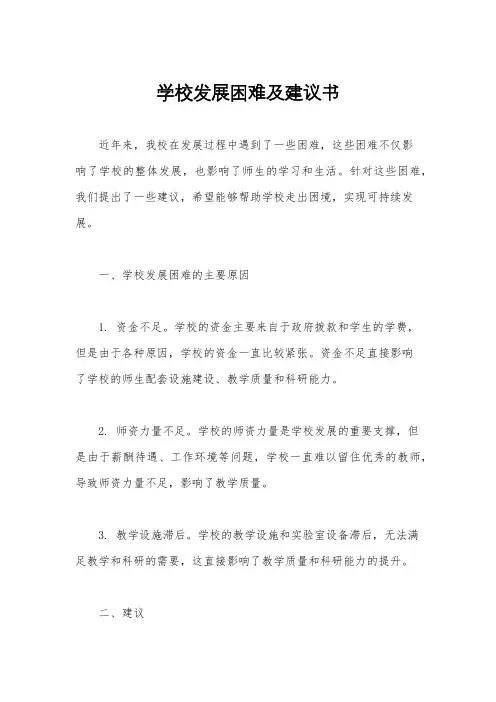 学校发展困难及建议书