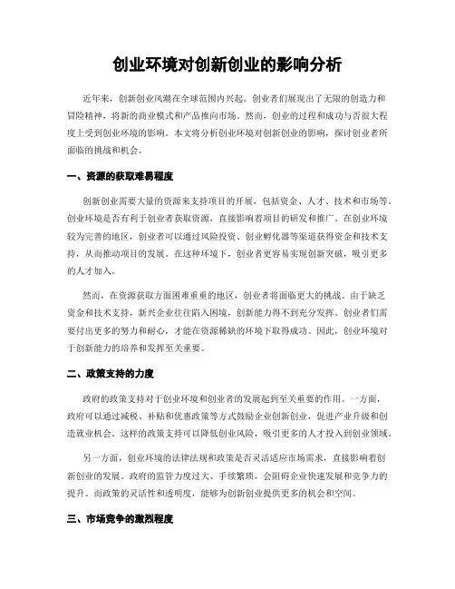 创业环境对创新创业的影响分析