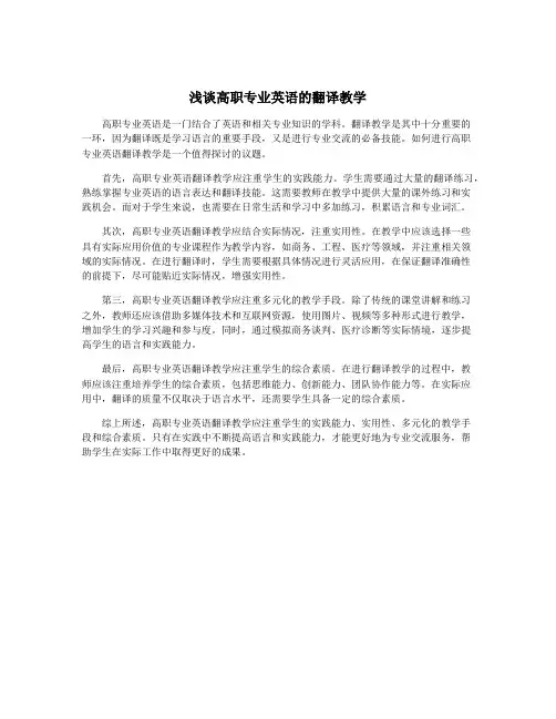 浅谈高职专业英语的翻译教学