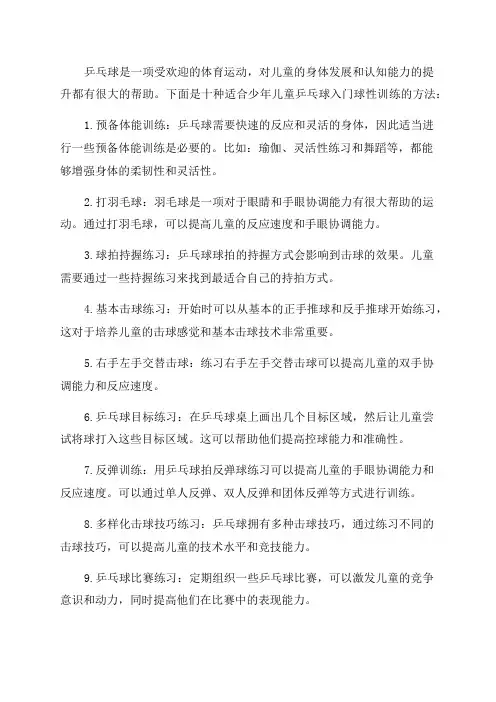 少年儿童乒乓球入门球性训练的10种方法