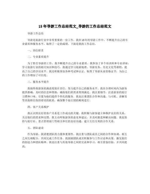 15年导游工作总结范文_导游的工作总结范文