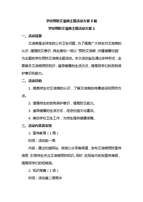 学校预防艾滋病主题活动方案3篇