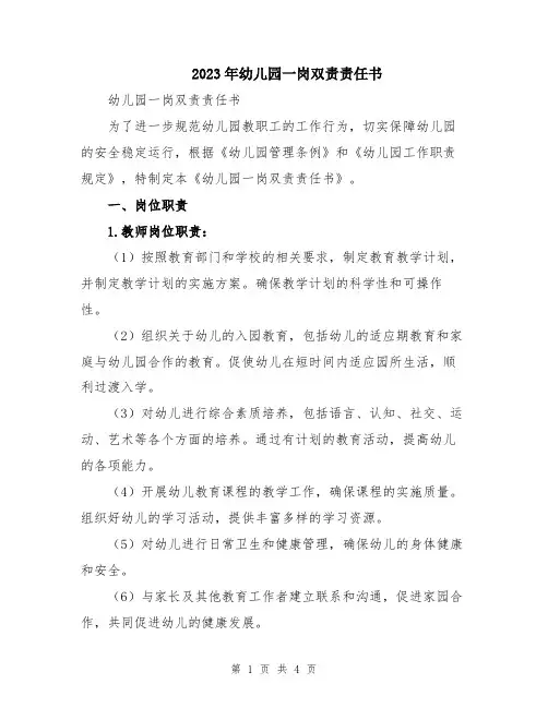 2023年幼儿园一岗双责责任书