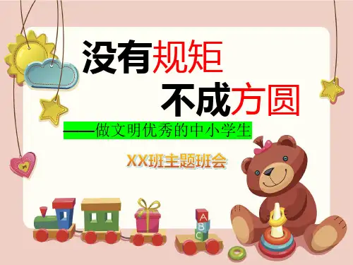 文明行为习惯教育：没有规矩不成方圆