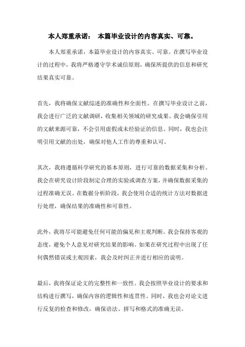 本人郑重承诺： 本篇毕业设计的内容真实、可靠。