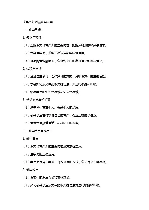 《尊严》教案的内容