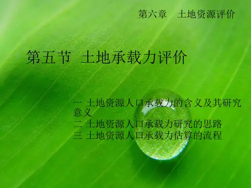 第六章土地资源评价第五节  土地承载力评价