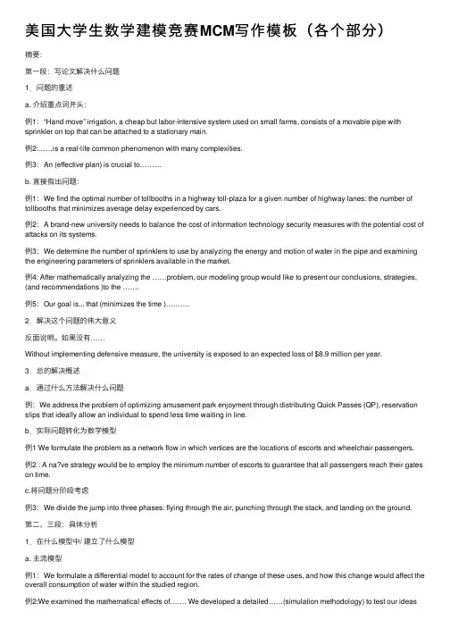 美国大学生数学建模竞赛MCM写作模板（各个部分）