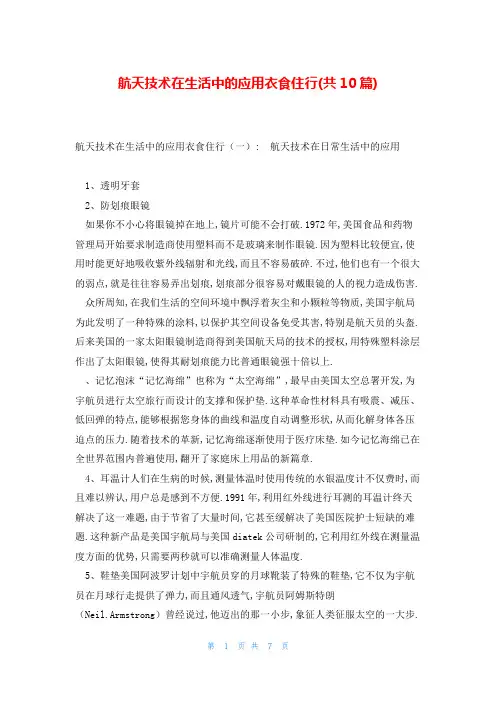 航天技术在生活中的应用衣食住行(共10篇)
