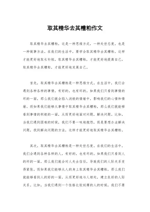 取其精华去其糟粕作文