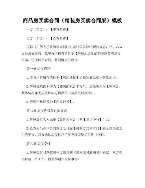商品房买卖合同(精装房买卖合同版)模板