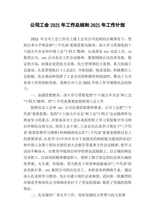 公司工会2021年工作总结和2021年工作计划