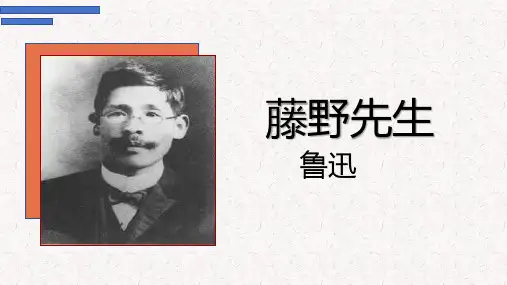 《藤野先生》ppt课件