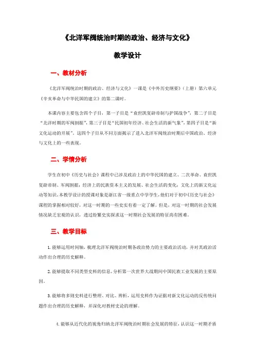 第20课北洋军阀统治时期的政治经济与文化教学设计