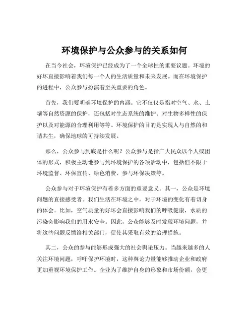 环境保护与公众参与的关系如何