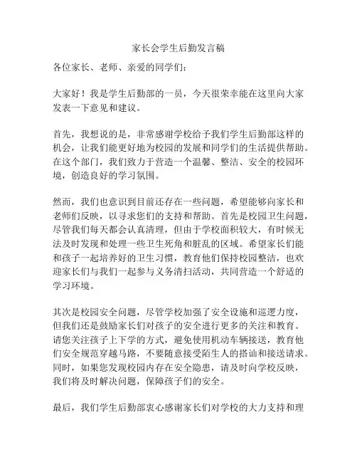 家长会学生后勤发言稿