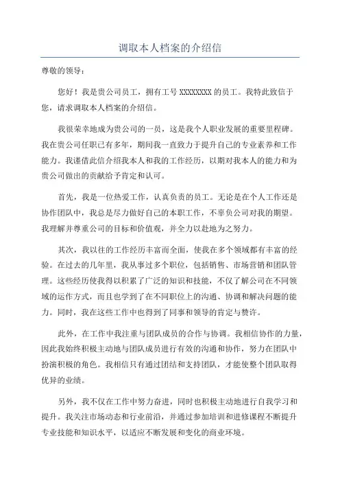 调取本人档案的介绍信