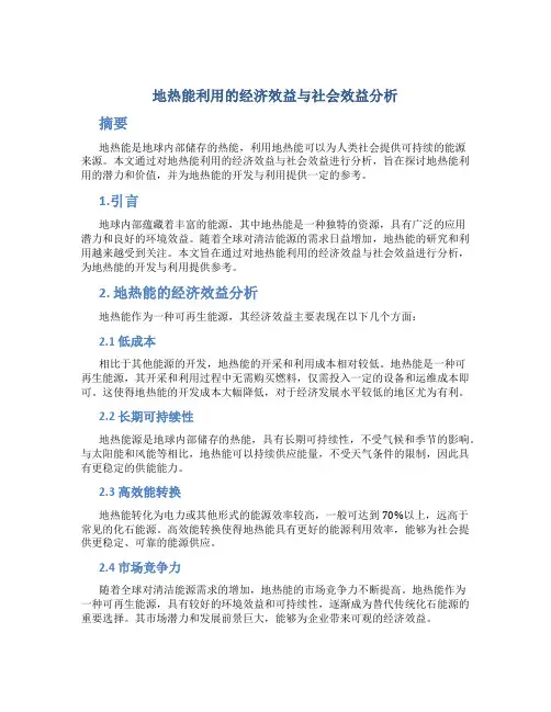 地热能利用的经济效益与社会效益分析