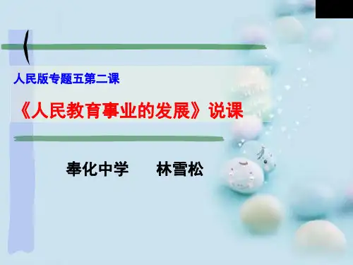 人民教育事业的发展PPT课件1(说课) 人民版