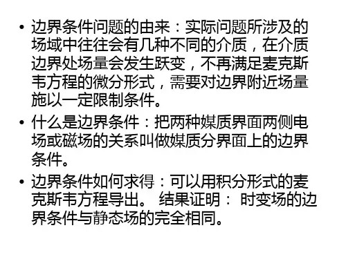 电磁场电磁场的媒质边界条件
