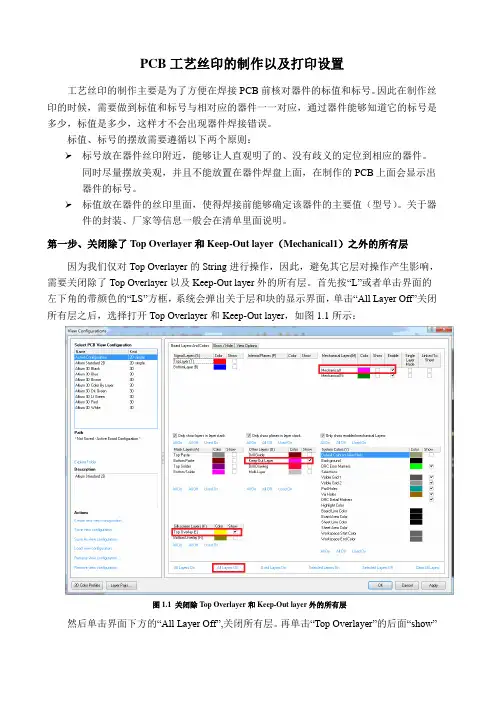 PCB工艺丝印的制作及打印设置