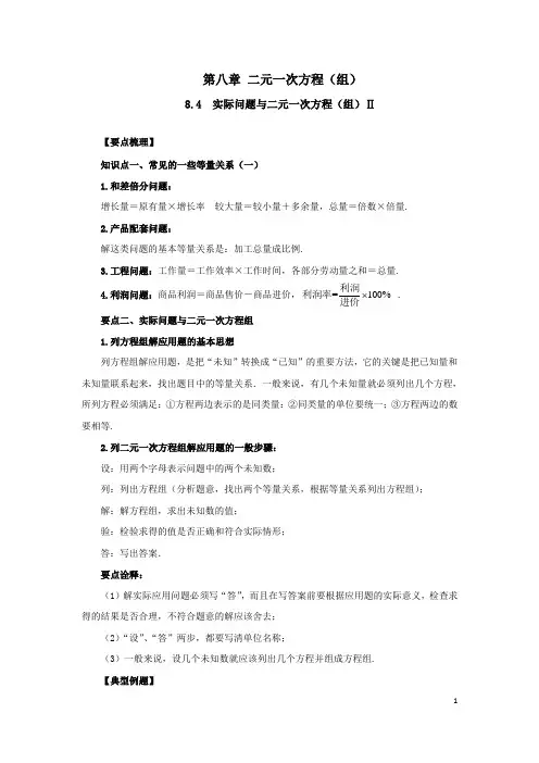 人教版数学七年级下册知识重点与单元测-第八章8-4实际问题与二元一次方程(组)Ⅱ