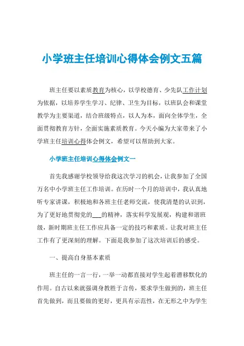 小学班主任培训心得体会例文五篇