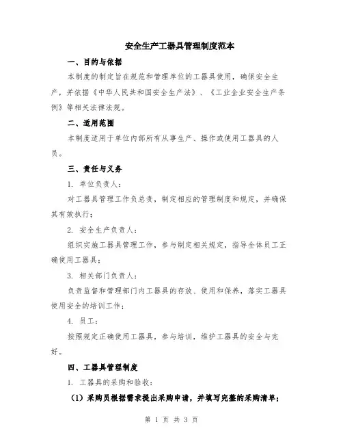安全生产工器具管理制度范本