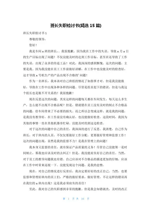 班长失职检讨书(精选15篇)