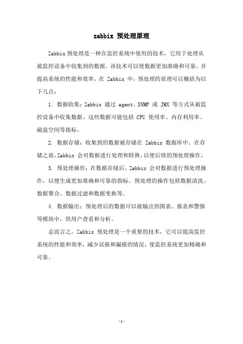 zabbix 预处理原理